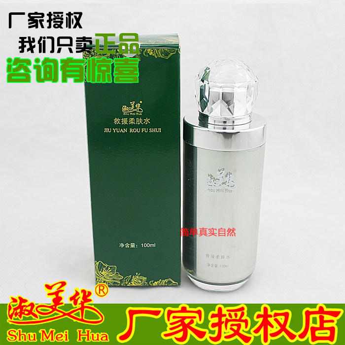 厂家授权淑美华 原救援柔肤水现柔肤水 升级版 专柜正品