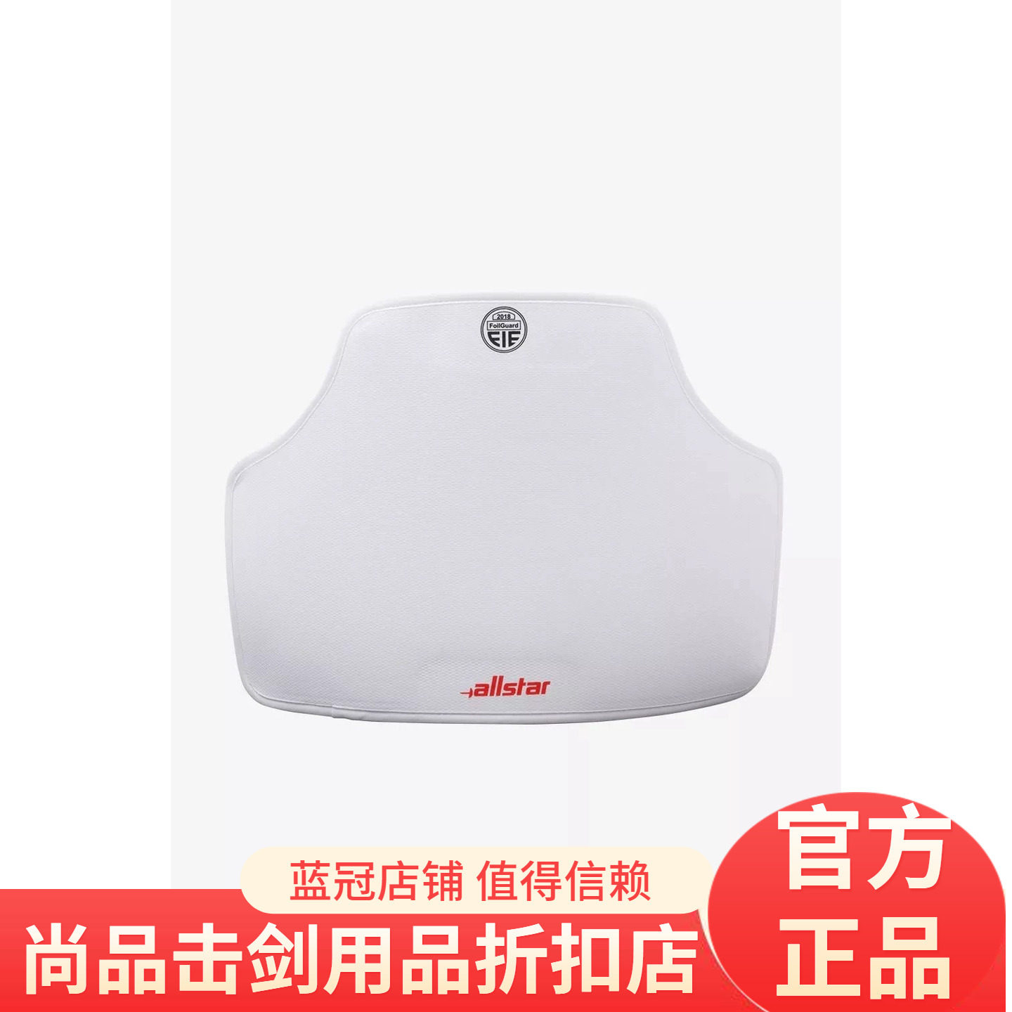 正品德国Allstar 儿童/男式 FIE认证护板护胸 原装进口击剑现货