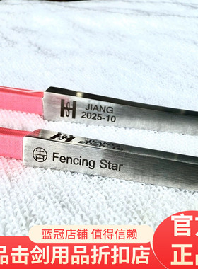【Fencing Star】“星耀”系列专注剑条发现金属之美 花剑CFA认证