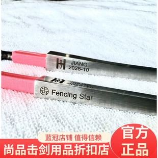 【Fencing Star】“星耀”系列专注剑条发现金属之美 花剑CFA认证
