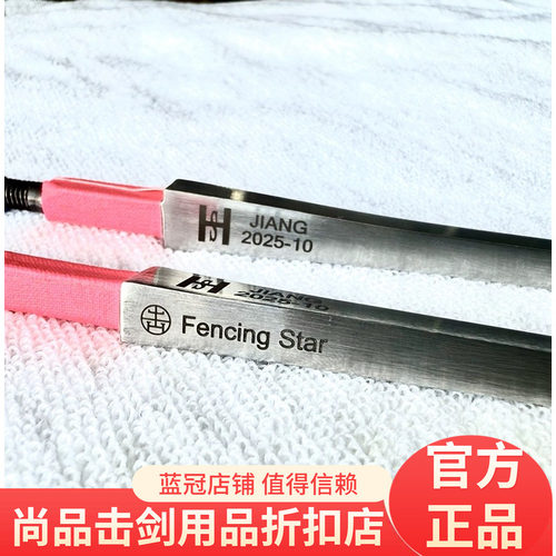 Fencinstar 星耀成人儿童马钢花剑条 CFA认证 符合所有赛事 现货
