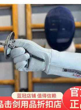 新款保罗Leon Paul击剑冰丝手套FIE800N花剑重剑通用巴黎奥运款