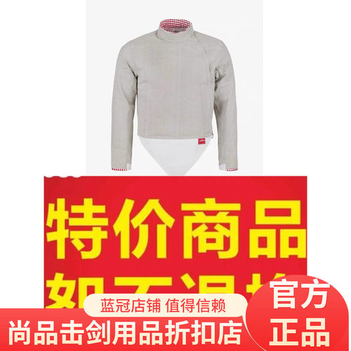 正品德国Allstar进口击剑器材 特价产品 佩剑金属衣 全新不退不换