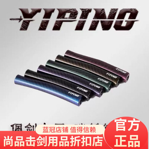 义平碳纤维佩剑专用手柄 彩色碳纤维超轻手柄 成人儿童手柄整剑