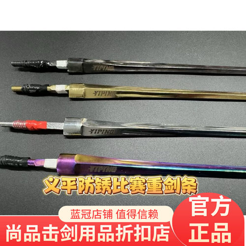 义平防锈重剑电动剑条 银彩金银黑色认证击剑器材全国比赛2根起卖