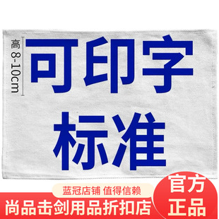 击剑比赛印字重剑背布 花剑佩剑金属衣印字 符合所有比赛击剑器材