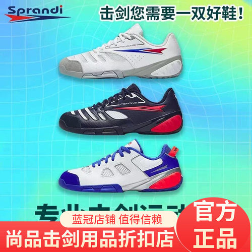 sprandi斯潘迪专业击剑鞋儿童成人比赛训练耐磨透气防滑多色可选