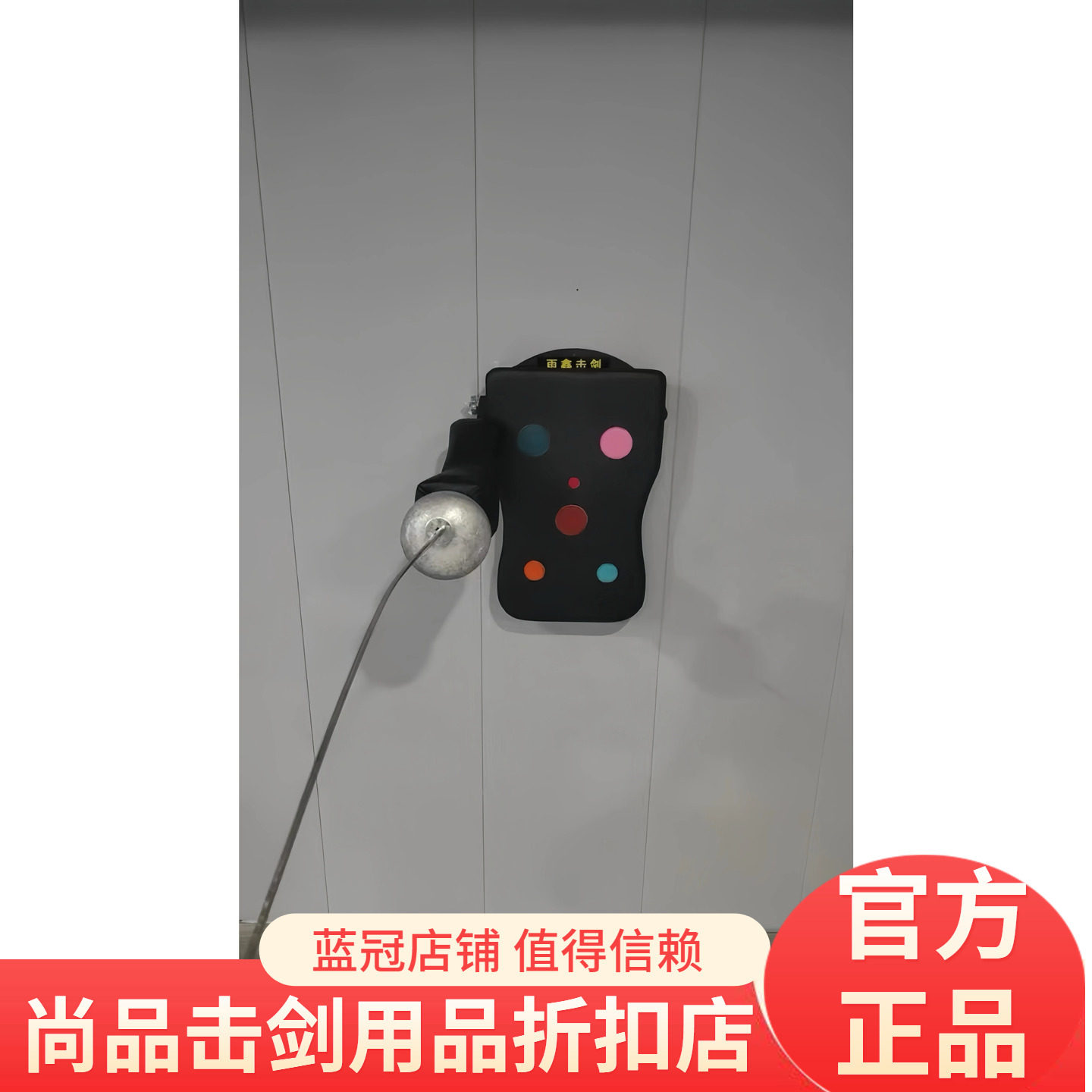 击剑练习墙靶有响声家庭靶 手臂可以换左右 多个目标点耐刺耐磨