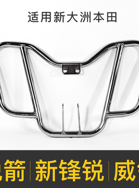 适用于威领前护杠新锋锐SDH125-50A新大洲本田锐箭摩托车保险杠