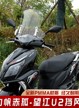 适用力帆赤狐150前挡风LF150T-5A透明风挡望江U2-150摩托车挡风板