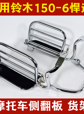 适用轻骑铃木悍道QS150-6保险杠防摔护杠侧翻板大脚踏货架改装件
