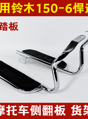 适用轻骑铃木悍道QS150-6 脚踏板摩托车防护杠侧翻板大脚踏载货架