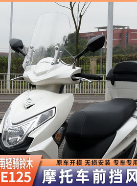 适用于济南铃木优驿UE125T风挡改装配件踏板摩托车前挡风玻璃改装