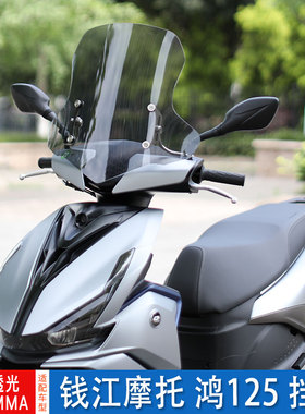 适用钱江QJMOTOR鸿125踏板摩托车前挡风玻璃加厚高清风挡板挡风罩