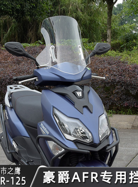 适用豪爵AFR125风挡UY125挡风玻璃踏板车前挡风板可调节改装配件