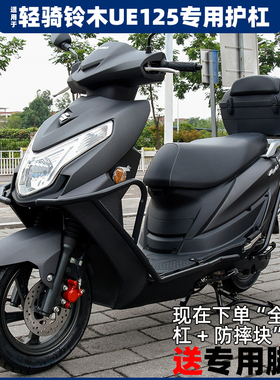 适用于轻骑铃木UE125T保险杠前后护杠优驿碳钢护架防摔杠改装配件