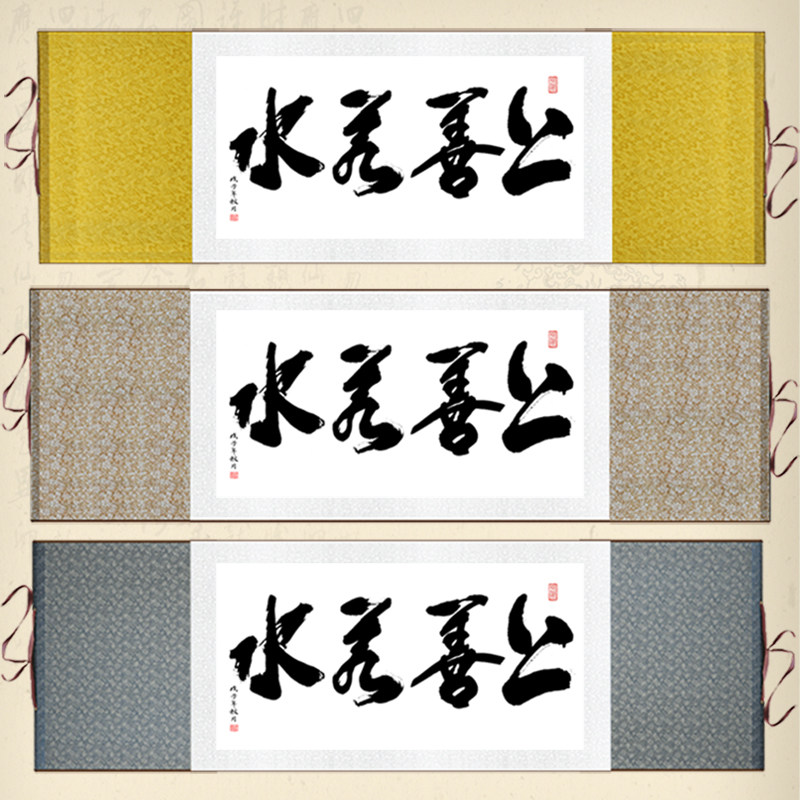上善若水厚德载物卷轴挂画修身养性书法字画书法办公室装饰画定制