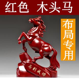 红色木头马摆件实木雕刻十二生肖木质立马到成功吉祥物装饰工艺品