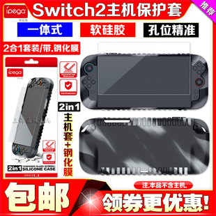 IPEGA正品 保护套钢化膜 Switch2代硅胶套保护壳NS2主机全包一体式