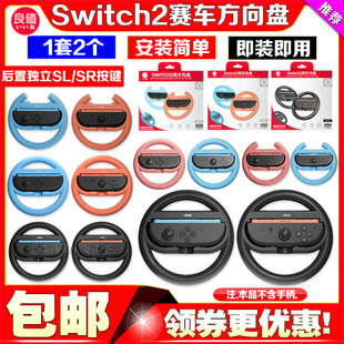良值正品switch2代手柄方向盘 NS马车8游戏赛车方向盘Joy-Con握把