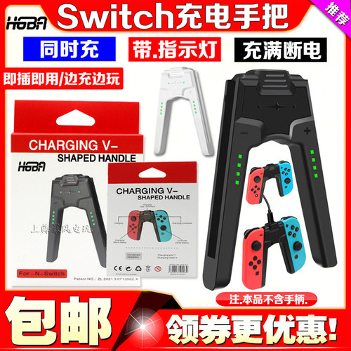 HGBASwitch手柄充电器