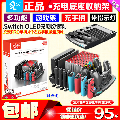 KJHSwitch充电座收纳架
