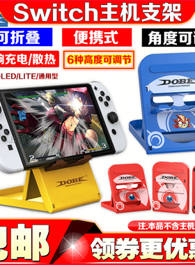 DOBE正品Switch2OLED支架NS LITE支架主机散热支架 充电散热底座