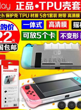 IPLAY正品 Switch保护套 TPU保护壳 NS一体式透明摇杆帽保护膜