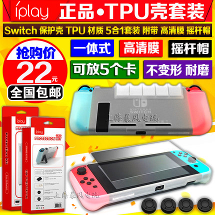 IPLAY正品 Switch保护套 TPU保护壳 NS一体式透明摇杆帽保护膜