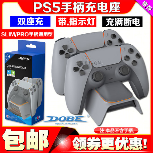 DOBEPS5手柄座充充电器