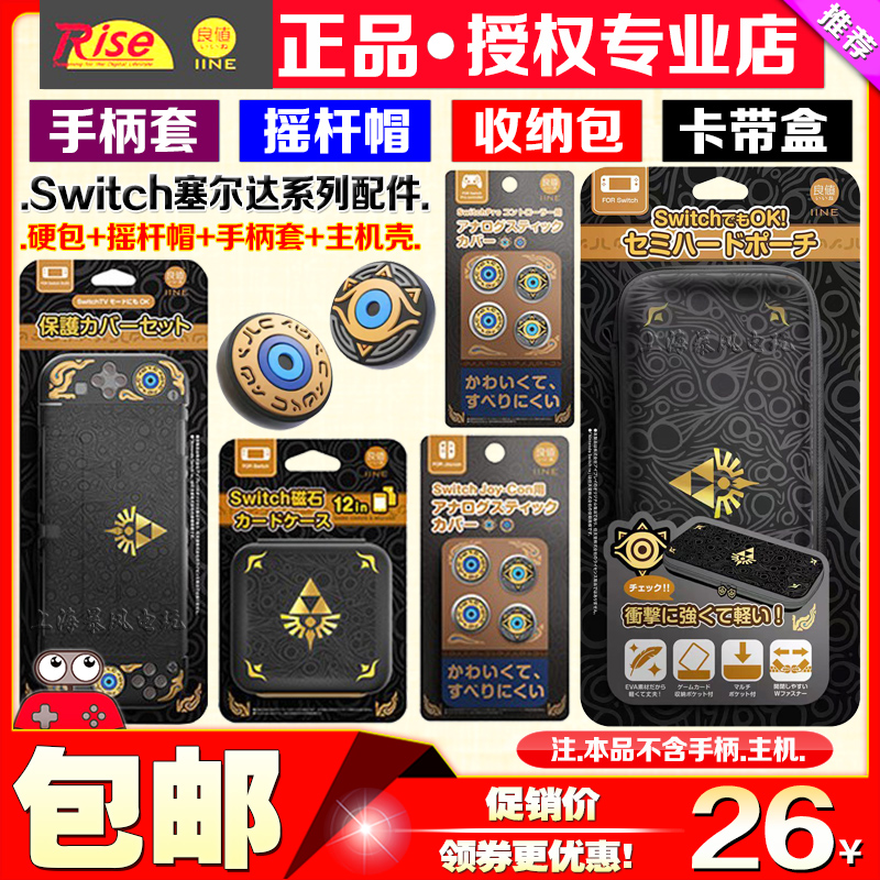 良值Switch收纳包手柄套摇杆帽