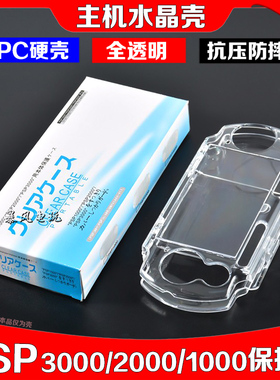 PSP2000水晶壳PSP3000水晶盒PSP1000 2000 3000保护套保护壳透明