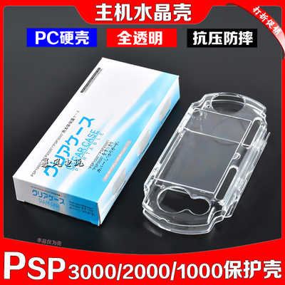 psp2000水晶壳保护套3000/1000