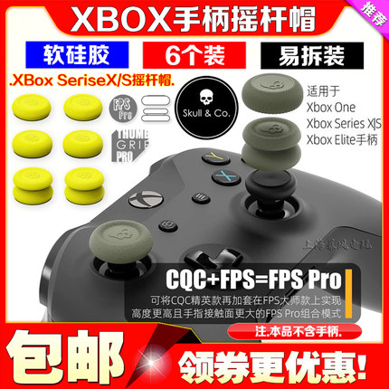 Skull&Co正品 XBOX ONE/XSX手柄摇杆帽XBox SeriseX/S保护增高套