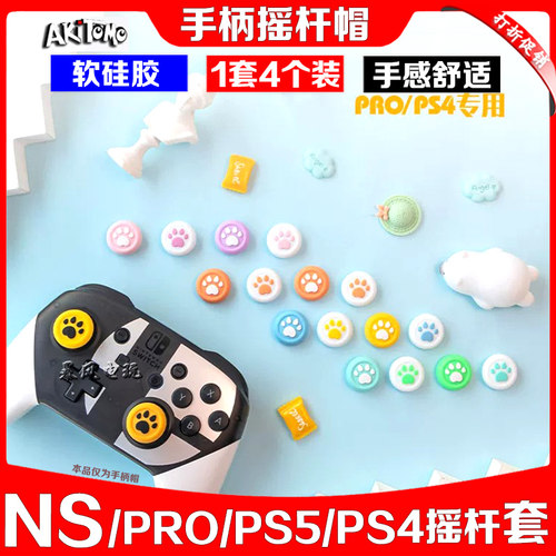 switch摇杆帽ps4手柄nspro猫爪