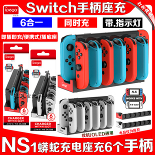 Joy OLED手柄座充NS Con手柄充电底座充电器6合1 Switch IPEGA正品