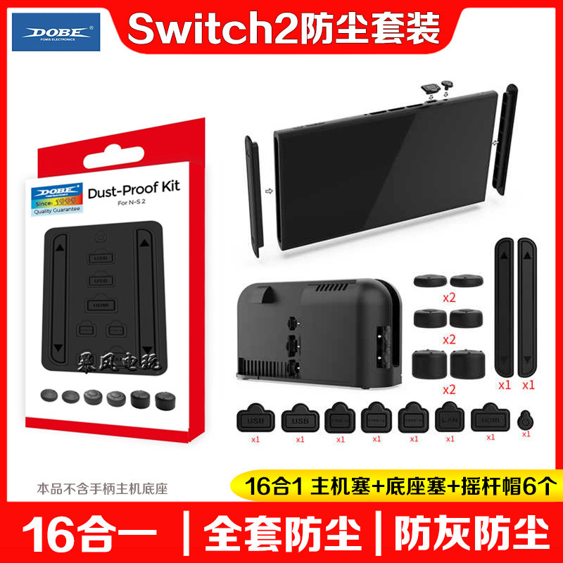 switch2代防尘塞防尘套装