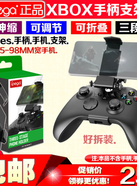 IPEGA正品 Xbox Series X手柄夹子手机支架SeriesS/X手柄手机支架