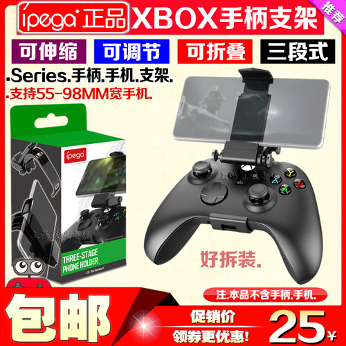 IPEGA正品 Xbox Series X手柄夹子手机支架SeriesS/X手柄手机支架 - 封面