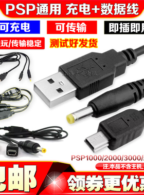 PSP1000 2000 3000数据线二合一 充电数据电脑传输线 连接线配件