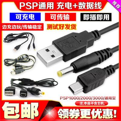 PSP100020003000数据线二合一