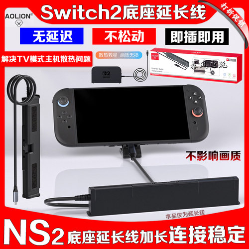 澳加狮switch2底座延长线高清投屏线NS2代底座延长线散热底座连接