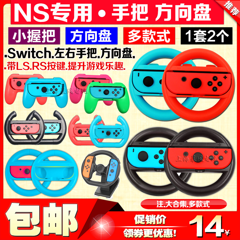 iplay正品原装方向盘握把switch