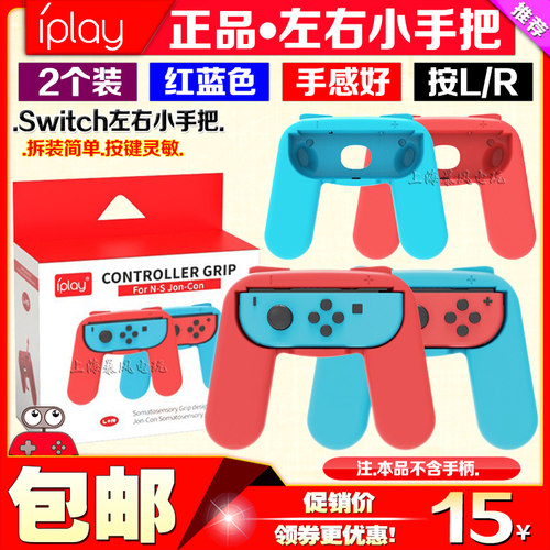 IPLAYSwitch手把手柄握把