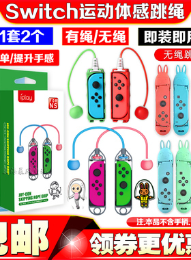 IPLAY正品Switch跳绳NS无线运动手柄体感游戏跳绳无绳NS OLED握把