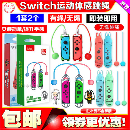 IPLAY正品Switch跳绳NS无线运动手柄体感游戏跳绳无绳NS OLED握把