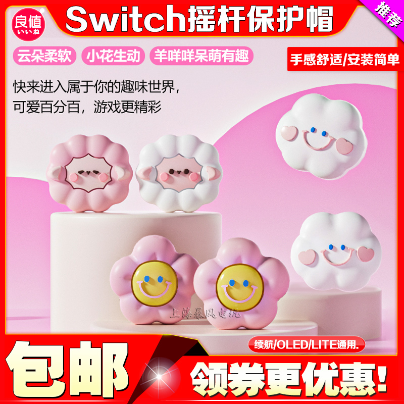 良值SwitchOLEDLITE摇杆帽