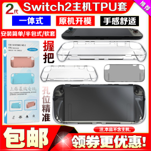 switch2代TPU保护套 主机壳NS2清水套TPU软胶壳一体式水晶保护壳
