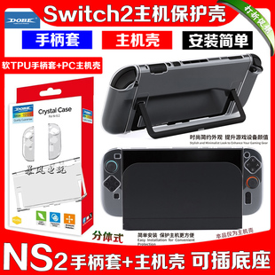 DOBE正品switch2主机保护壳NS2代手柄保护套分体软TPU透明水晶壳