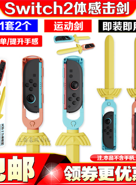 阿吉托摩Switch2代游戏剑Sports手柄击剑运动体感剑NS2手柄剑手把